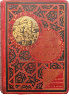 Гауф В. Сказки Вильгельма Гауфа. СПб.-М., 1889.